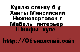 Куплю стенку б/у. - Ханты-Мансийский, Нижневартовск г. Мебель, интерьер » Шкафы, купе   